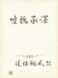 嘘魏承泽