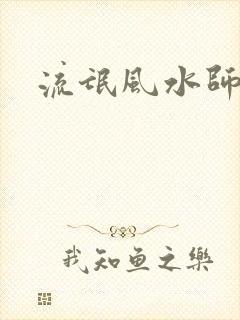 流氓风水师
