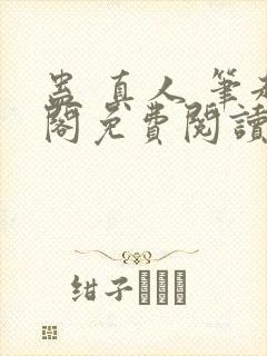蛊 真人 笔趣阁免费阅读