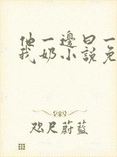 他一边曰一边吃我奶小说免看