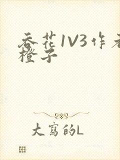 吞花1V3作者橙子封面