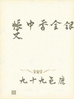 帐中香金银花原文封面
