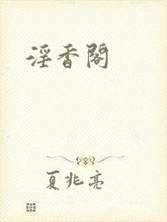 淫香阁