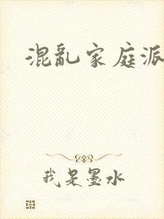 混乱家庭派对