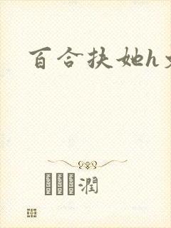 百合扶她h文封面