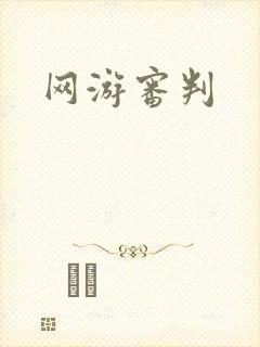 网游审判