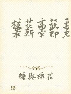 校花高筱柔小说最新章节免费阅读