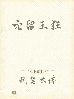 穴留玉狂