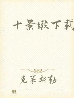 十景缎下载
