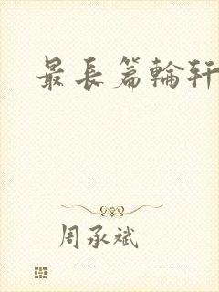 最长篇轮轩小说