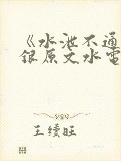 《水泄不通》金银原文水电工封面