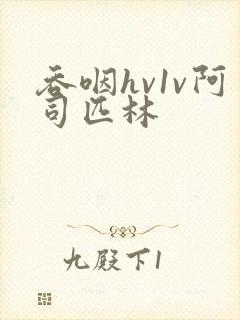 吞咽hv1v阿司匹林封面