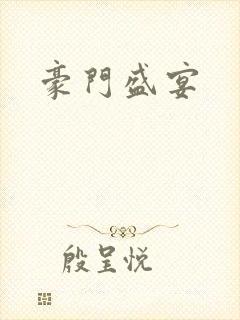 豪门盛宴