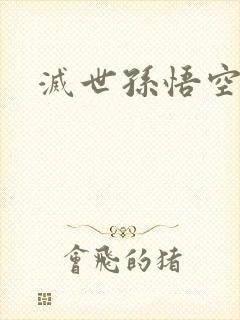 灭世孙悟空