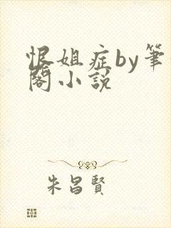 恨姐症by笔趣阁小说封面