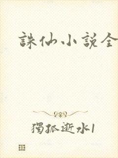 诛仙小说全集