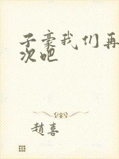 子豪我们再做一次吧