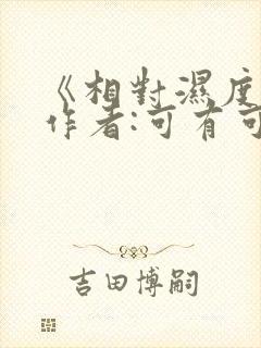 《相对湿度》 作者:可有可无