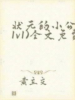 状元的小公主(1v1)全文免费阅读封面