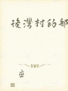 后湾村的那些事