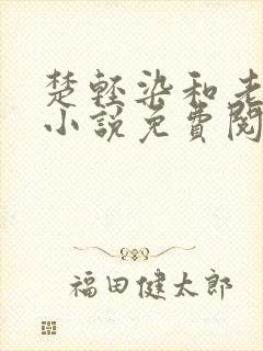 楚轻染和老周的小说免费阅读