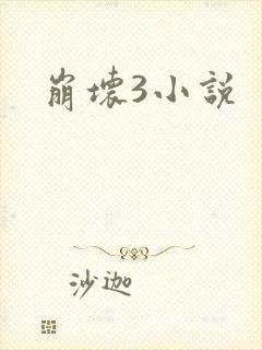 崩坏3小说