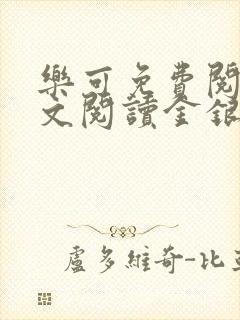 乐可免费阅读全文阅读金银花