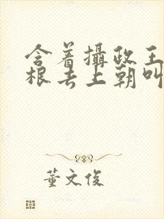 含着摄政王的紫根去上朝叫什么
