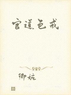 官道色戒封面