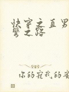 快穿之直男被掰弯之路