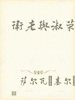 卫老与淑荣