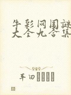 牛彩网图谜总汇大全九合集241期