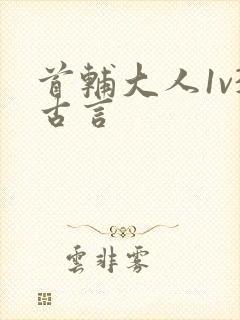 首辅大人1v3古言封面