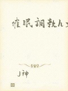 催眠调教h文封面