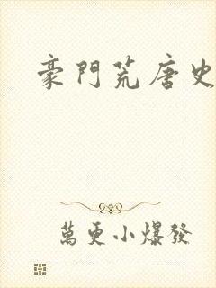 豪门荒唐史