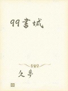 99书城封面