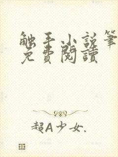 触手小说笔趣阁免费阅读