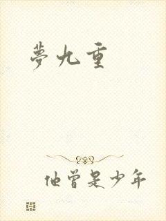 梦九重