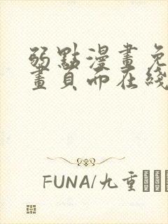 弱点漫画免费漫画页面在线看全集