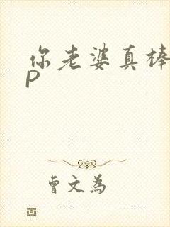 你老婆真棒多CP