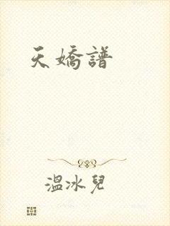 天娇谱
