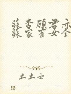 苏杳顾君亦小说苏家有女全文免费