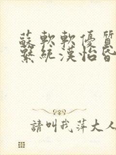 苏软软优质灌溉系统汉怡昏封面