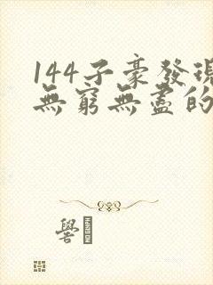 144子豪发现无穷无尽的牛奶