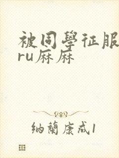 被同学征服的巨ru麻麻