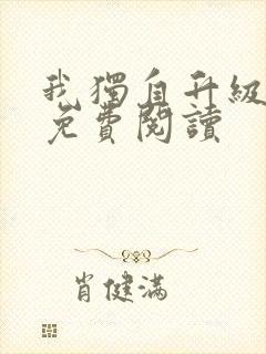 我独自升级漫画免费阅读