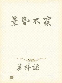 晨昏不寐