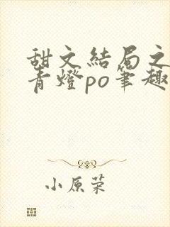 甜文结局之后 青灯po笔趣阁
