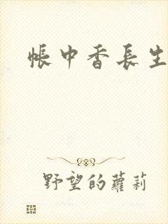 帐中香长生君