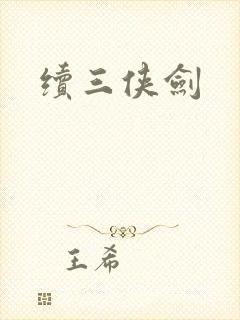 续三侠剑